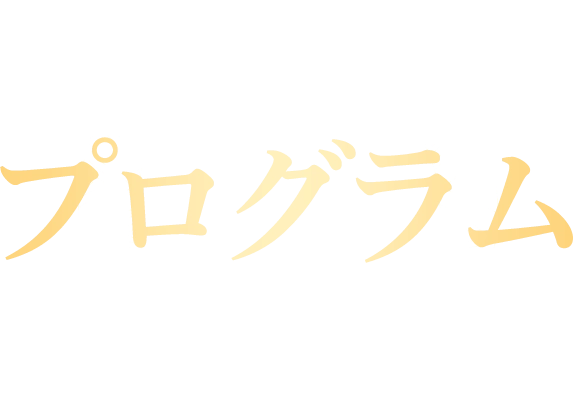 プログラム PROGRAM