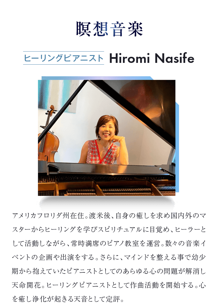 瞑想音楽ヒーリングピアニスト　Hiromi Nasife