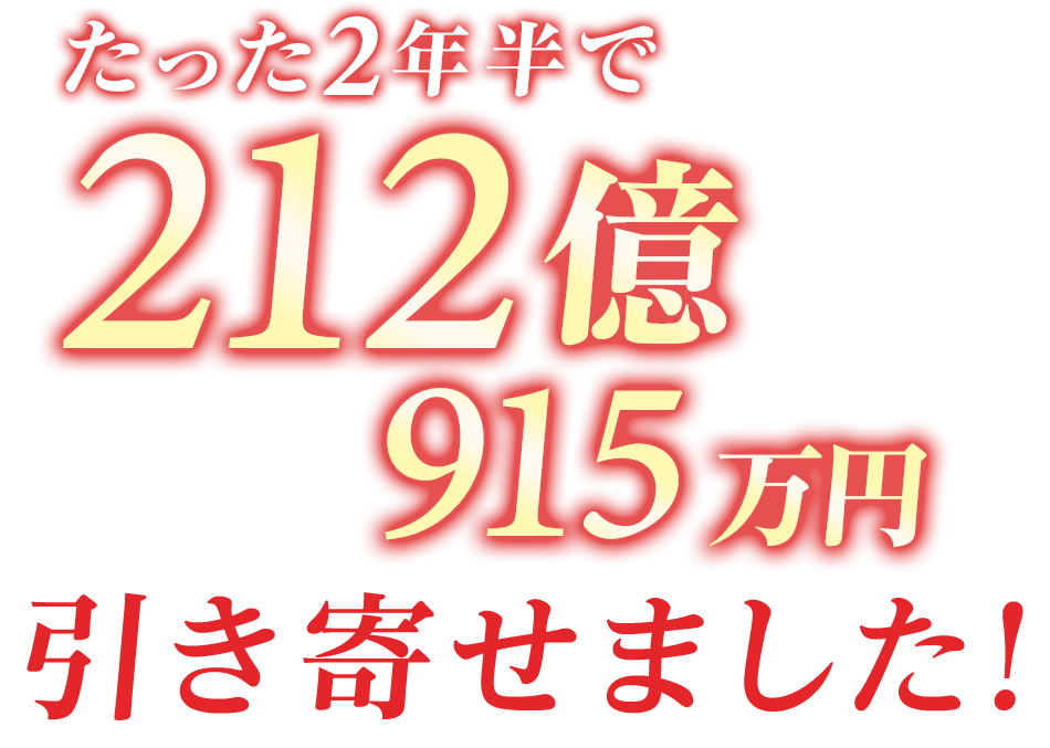 1万人に教えたら30億円引き寄せました!